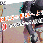 競輪RIDE(ライド)
