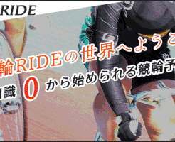 競輪RIDE(ライド)