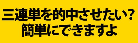 連チャン競馬_三連単的中させたい