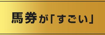 すごい競馬_馬券がすごい