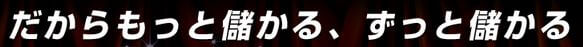 すごい競馬_ずっと儲かる