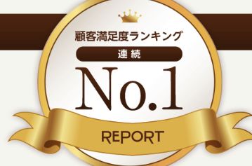 リポート_満足度NO.1