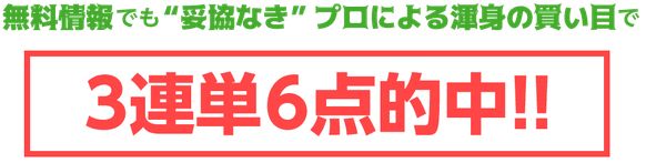 リポート_3連単6点的中