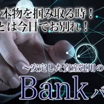 バンク(Bank)_バナー