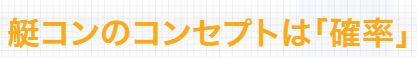 艇コン_コンセプトは確率