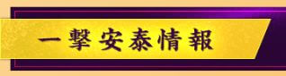 うま屋総本家_一撃安泰情報