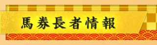 うま屋総本家_馬券長者情報