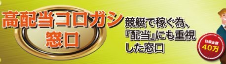 行列のできる競艇相談所_高配当コロガシ窓口