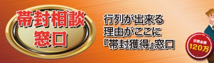 行列のできる競艇相談所_帯封相談窓口