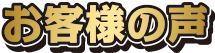 行列のできる競艇相談所_お客様の声タイトル