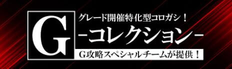 ボートキングダム_Gコレクション