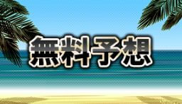 ボートキングダム_無料予想