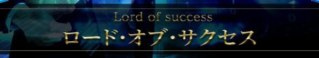 ステーション_ロードオブサクセス