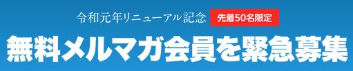 ステーション_メルマガ会員募集