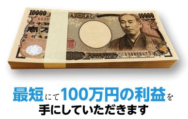 ステーション_最短100万円の利益