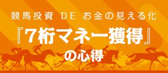 あしたの万馬券_7桁マネー獲得