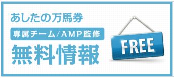 あしたの万馬券_無料情報