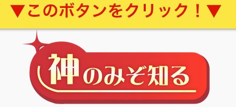 競馬楽しみ隊_神のみぞ知るクリック