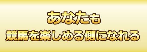 競馬楽しみ隊_あなたも楽しめる側