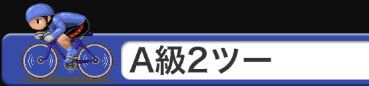 競輪チャンネル_Ａ級２