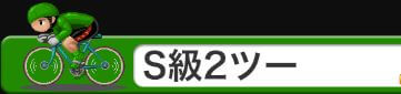 競輪チャンネル_Ｓ級２