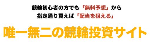 競輪チャンネル_唯一無二の競輪投資サイト