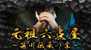 万舟券之無敵家_元祖六点屋