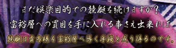 万舟券之無敵家_富裕層の買い目を手に入れる