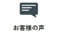 THE競輪_お客様の声ラベル