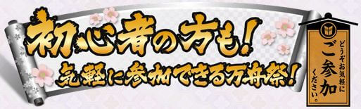 万舟祭_初心者の方も