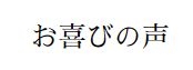 ナビゲーター_喜びの声