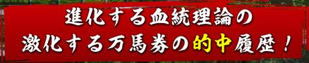 血統シックス_進化する