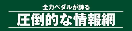 全力ペダル_圧倒的な情報網