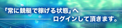 ボートアート・オンライン_常に稼げる