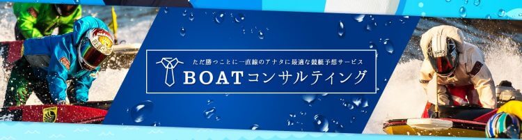 BOATコンサルティング_ただ勝ちたい