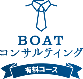 BOATコンサルティング_有料コース