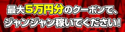 競輪ジャンジャン_最大5万円分のクーポン