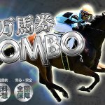 万馬券COMBO_バナー