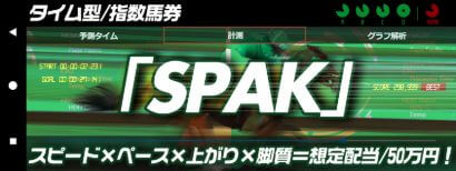 令和ケイバ_SPAK