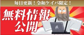 令和ケイバ_無料情報