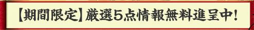 令和ケイバ_厳選5点情報