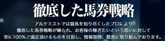 アルケミスト_徹底した馬券戦略