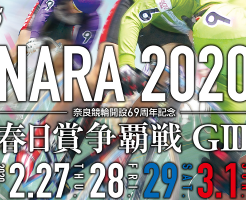 奈良G3【春日賞争覇戦2020】