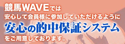 競馬ウェーブ_的中保証システム