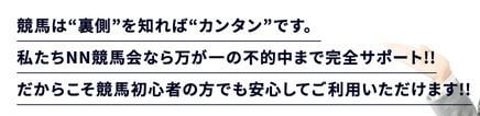 NN競馬会_カンタンです