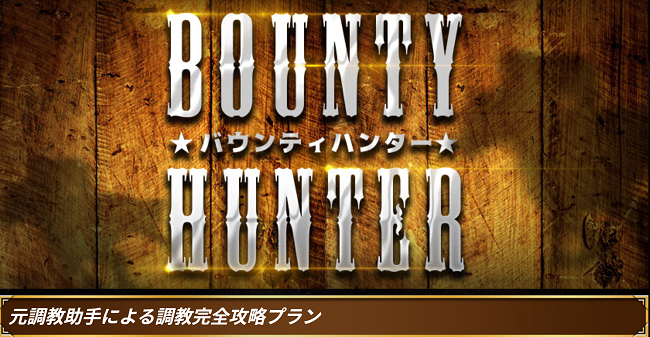 ホライズンBOUNTY HUNTER