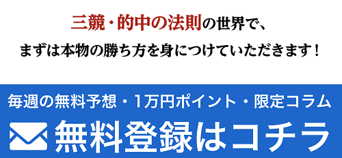 三競的中の法則_無料登録