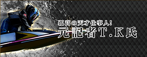 三競的中の法則_元記者T.K氏