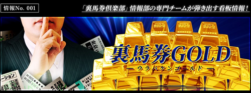 裏馬券GOLD