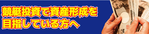 競艇トップ_資産形成を目指すなら